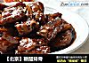 【北京】糖醋排骨的做法