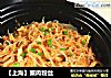 【上海】蟹肉粉丝的做法