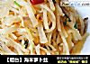 【烟台】海米萝卜丝的做法