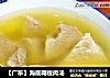 【广东】海底椰瘦肉汤的做法