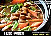 【北京】砂锅肥肠的做法
