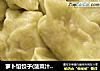 萝卜馅饺子(菠菜汁面皮)的做法