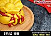 【东北】福袋的做法