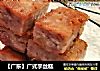 【广东】广式芋丝糕的做法