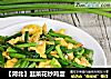 【河北】韭菜花炒鸡蛋的做法