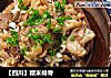 【四川】糯米排骨的做法