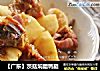 【广东】茨菇焖腊鸭腿的做法