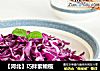 ［河北］巧拌紫橄榄的做法