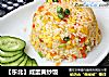 【东北】咸蛋黄炒饭的做法