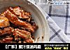 【广东】蜜汁豉油鸡腿的做法