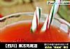 【四川】果冻鸡尾酒的做法