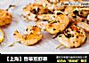 【上海】香草煎虾串的做法