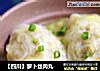 【四川】萝卜丝肉丸的做法