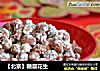 【北京】糖霜花生的做法