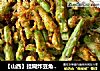【山西】挂糊炸豆角（即裹粉干炸四季豆-年夜饭最受欢迎的小吃）的做法