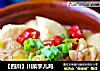 【四川】川菜芋儿鸡的做法