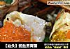 【汕头】鲍丝蒸青蟹的做法