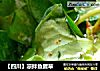 【四川】凉拌鱼腥草的做法