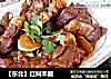 【东北】红焖羊腿的做法