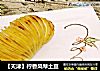 柠香风琴土豆的做法