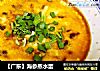 【广东】海参蒸水蛋的做法