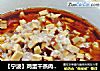 【宁波】鸡蛋干蒸肉末的做法