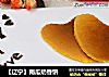 【辽宁】南瓜奶香饼的做法