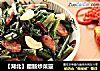 【湖北】腊肠炒菜薹的做法
