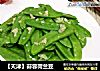 【天津】蒜蓉荷兰豆的做法