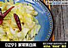 【辽宁】家常圆白菜的做法
