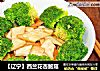 【辽宁】西兰花杏鲍菇的做法