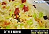 【广东】糯米饭的做法