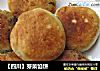 【四川】芽菜馅饼的做法