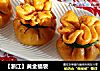 【浙江】黄金福袋的做法