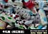 牛轧糖（棉花糖版）的做法