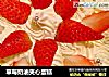 草莓奶油夹心蛋糕的做法