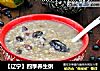 【辽宁】四季养生粥的做法