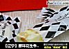 【辽宁】原味花生牛轧糖的做法