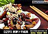 【辽宁】蒸萝卜干咸菜的做法