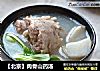 【北京】肉骨山药汤的做法