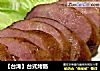 【台湾】台式烤肠的做法
