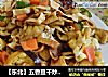 【东北】五香豆干炒腊肉的做法