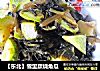 【东北】雪里蕻烧角瓜的做法