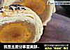 我是主厨分享蛋黄酥制作配方的做法