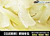 【狂叔厨房】素烧冬瓜的做法