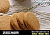 芝麻花生酥饼的做法