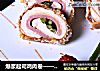 爆浆起司鸡肉卷——德普烘焙实验室的做法