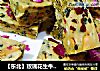 【东北】玫瑰花生牛轧糖的做法