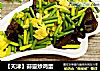 【天津】蒜薹炒鸡蛋的做法