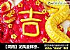 【河南】龙凤呈祥枣花馍（创意面点）的做法